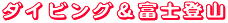 ���É����̃o�X�ōs���A�_�C�r���O�c�A�[���x�m�o�R�c�A�[