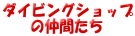 �_�C�r���O�V���b�v�ꗗ