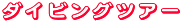 ���É����A����_�C�r���O�c�A�[