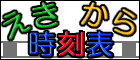 えきから時刻表