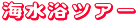 ���É����A�o�X�ōs���C�����c�A�[