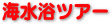 �C�����c�A�[