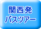 関西発バスツアー特集！