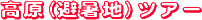 ���É����̃o�X�ōs���A�����i�����n�j�c�A�[