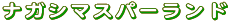 �i�K�V�}�X�p�[�����h �W�����{�C���v�[�����ꌔ�t�h���v����