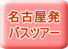 名古屋発バスツアー特集！