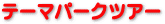 �e�[�}�p�[�N�c�A�[