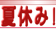 夏休み！海水浴ツアーなどが盛りだくさん。