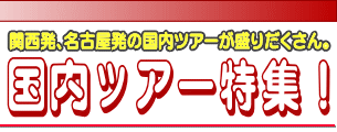 関西発、名古屋発のバスツアーを中心にご案内。