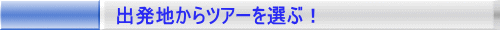 出発地からツアーを選択！
