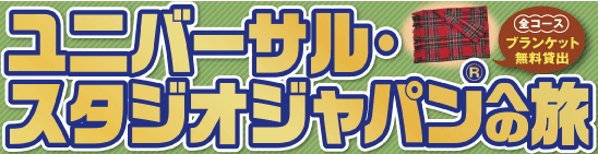 名古屋発！ユニバーサルスタジオジャパンバスツアー