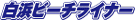 ��I���l�ւ̃r�[�`���C�i�[