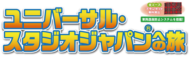 名古屋発！ユニバーサルスタジオジャパンバスツアー