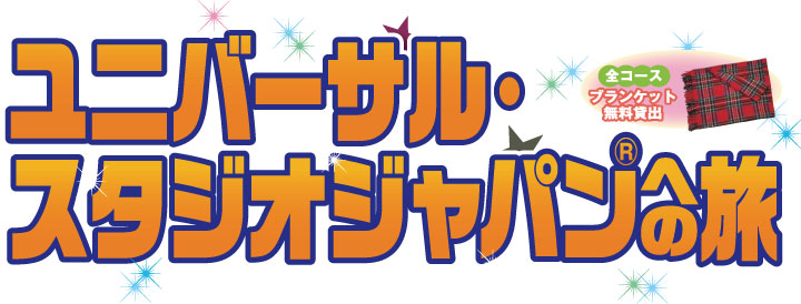 名古屋発！ユニバーサルスタジオジャパンバスツアー